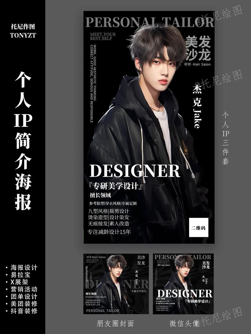 發(fā)型師招聘海報設(shè)計 Tony老師的個人形象與形象設(shè)計服務(wù)
